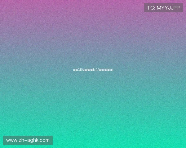 为什么CBA球队数量不及NBA？联赛发展瓶颈探讨