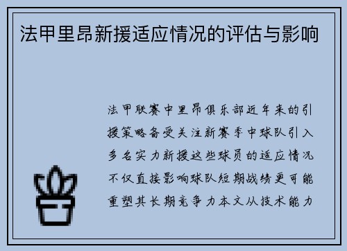 法甲里昂新援适应情况的评估与影响