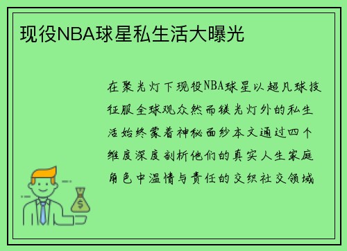 现役NBA球星私生活大曝光