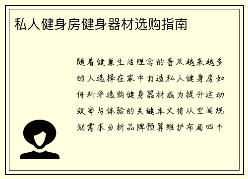 私人健身房健身器材选购指南