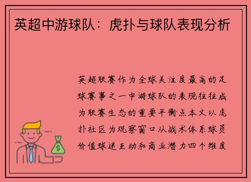 英超中游球队：虎扑与球队表现分析