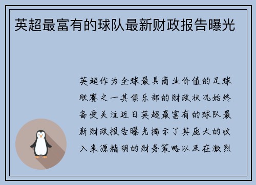 英超最富有的球队最新财政报告曝光