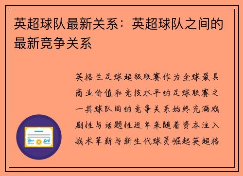 英超球队最新关系：英超球队之间的最新竞争关系