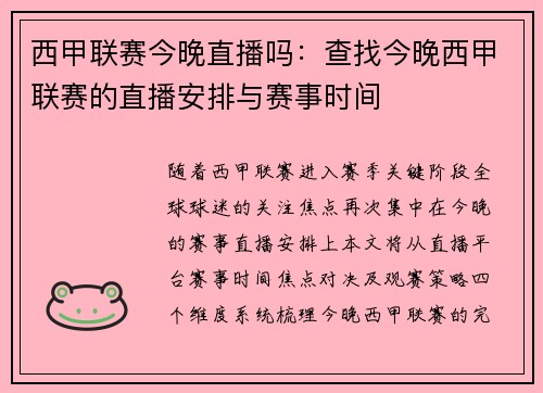 西甲联赛今晚直播吗：查找今晚西甲联赛的直播安排与赛事时间