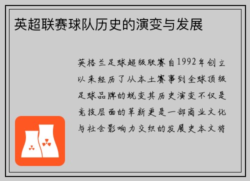 英超联赛球队历史的演变与发展