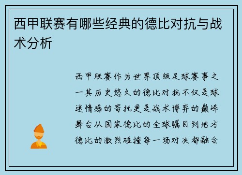 西甲联赛有哪些经典的德比对抗与战术分析