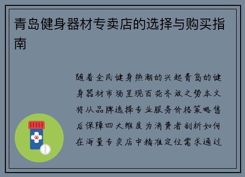 青岛健身器材专卖店的选择与购买指南