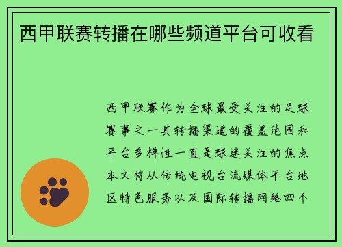 西甲联赛转播在哪些频道平台可收看