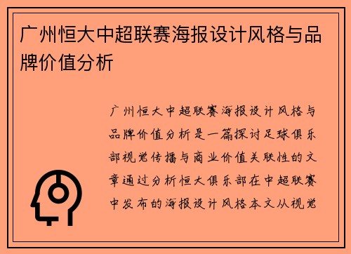 广州恒大中超联赛海报设计风格与品牌价值分析