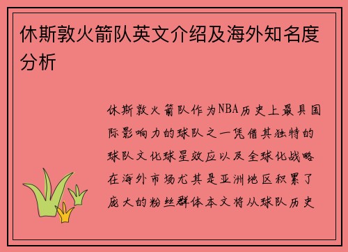 休斯敦火箭队英文介绍及海外知名度分析