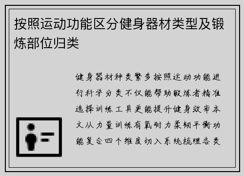 按照运动功能区分健身器材类型及锻炼部位归类
