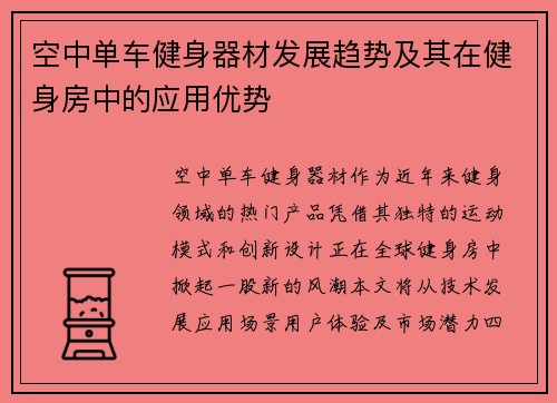 空中单车健身器材发展趋势及其在健身房中的应用优势
