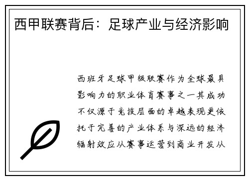 西甲联赛背后：足球产业与经济影响
