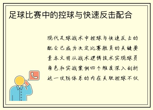 足球比赛中的控球与快速反击配合
