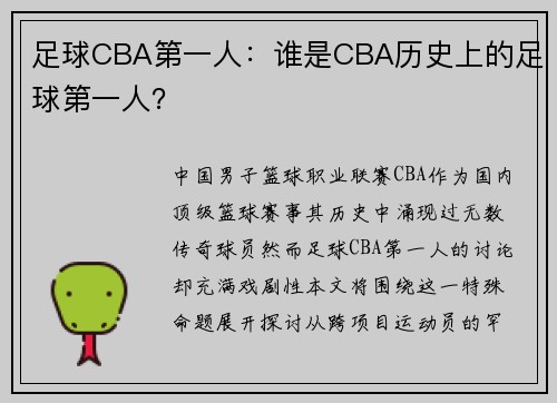 足球CBA第一人：谁是CBA历史上的足球第一人？