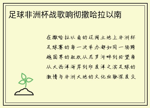 足球非洲杯战歌响彻撒哈拉以南