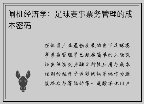 闸机经济学：足球赛事票务管理的成本密码