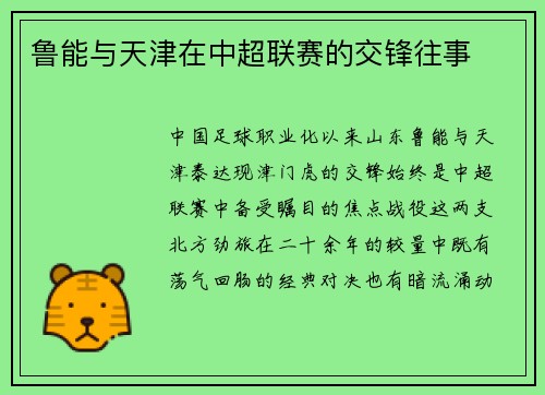 鲁能与天津在中超联赛的交锋往事