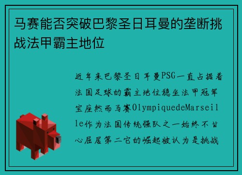 马赛能否突破巴黎圣日耳曼的垄断挑战法甲霸主地位
