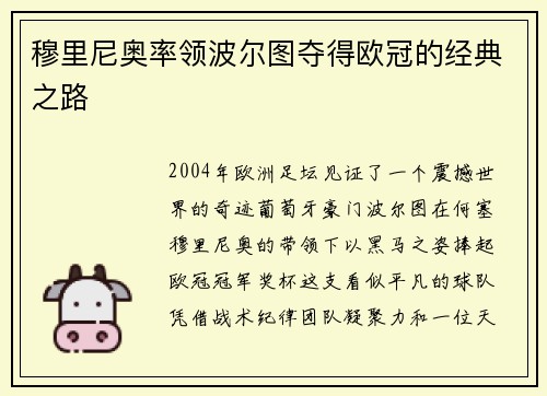 穆里尼奥率领波尔图夺得欧冠的经典之路