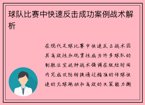 球队比赛中快速反击成功案例战术解析