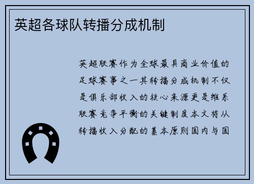 英超各球队转播分成机制