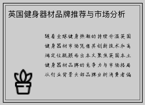 英国健身器材品牌推荐与市场分析
