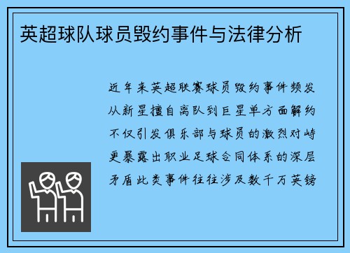 英超球队球员毁约事件与法律分析