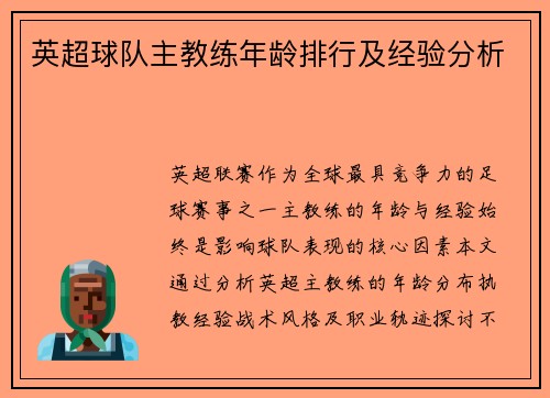 英超球队主教练年龄排行及经验分析