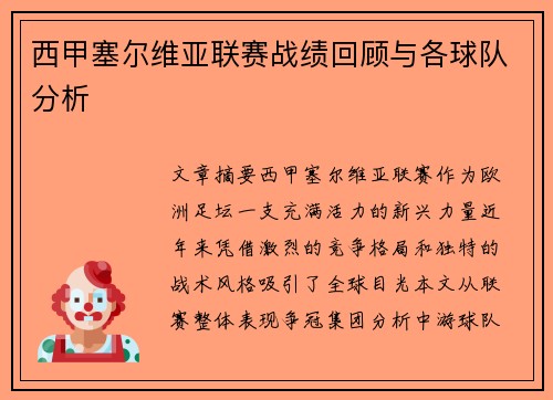 西甲塞尔维亚联赛战绩回顾与各球队分析