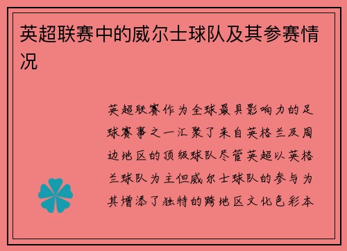 英超联赛中的威尔士球队及其参赛情况