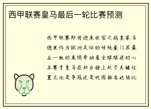 西甲联赛皇马最后一轮比赛预测