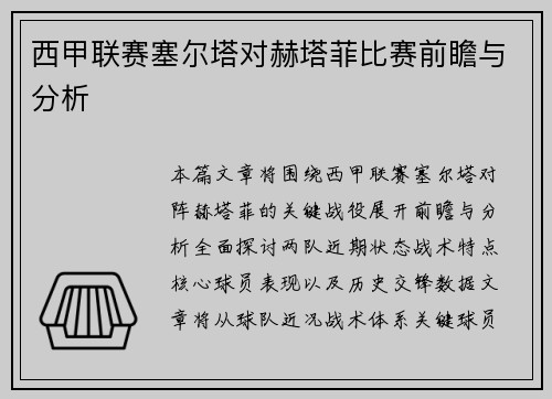 西甲联赛塞尔塔对赫塔菲比赛前瞻与分析