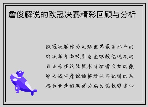 詹俊解说的欧冠决赛精彩回顾与分析