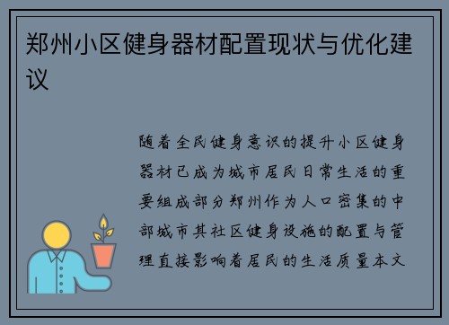 郑州小区健身器材配置现状与优化建议