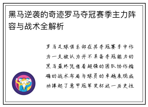 黑马逆袭的奇迹罗马夺冠赛季主力阵容与战术全解析
