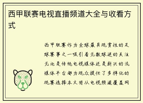 西甲联赛电视直播频道大全与收看方式