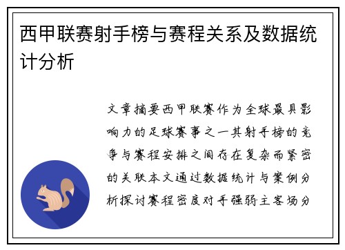 西甲联赛射手榜与赛程关系及数据统计分析