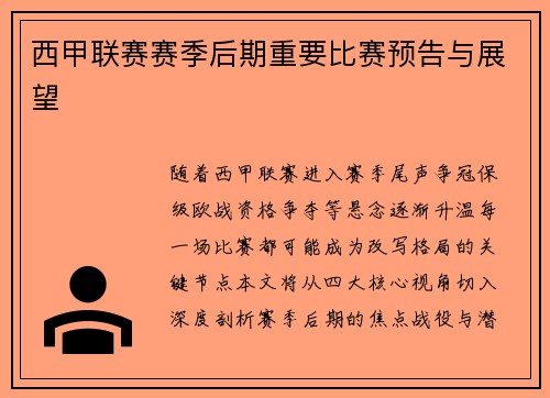 西甲联赛赛季后期重要比赛预告与展望