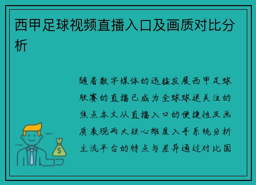 西甲足球视频直播入口及画质对比分析