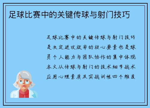 足球比赛中的关键传球与射门技巧