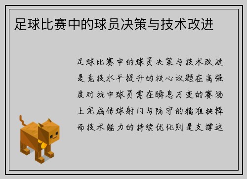 足球比赛中的球员决策与技术改进