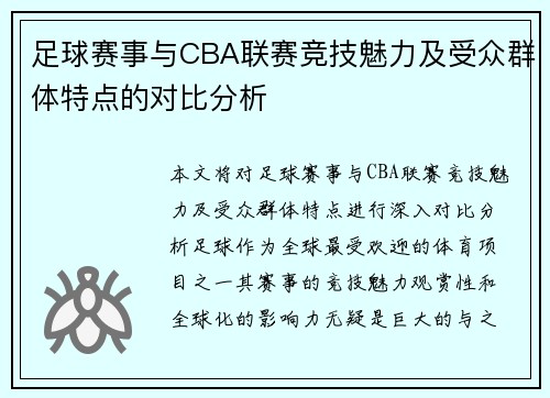 足球赛事与CBA联赛竞技魅力及受众群体特点的对比分析