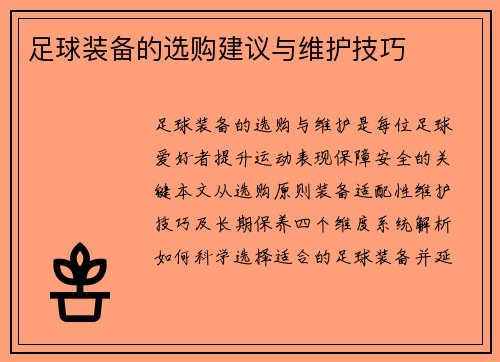 足球装备的选购建议与维护技巧