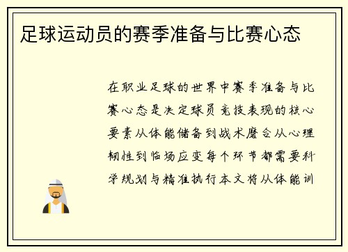 足球运动员的赛季准备与比赛心态