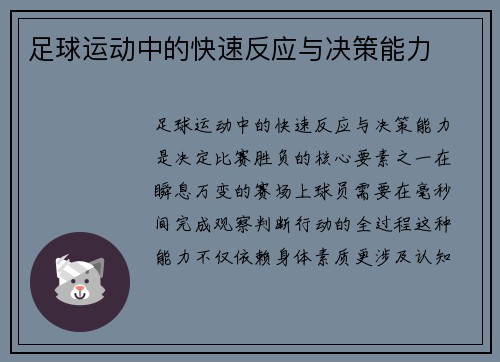 足球运动中的快速反应与决策能力
