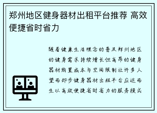 郑州地区健身器材出租平台推荐 高效便捷省时省力