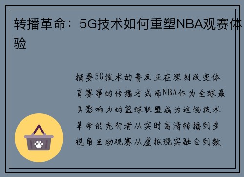 转播革命：5G技术如何重塑NBA观赛体验