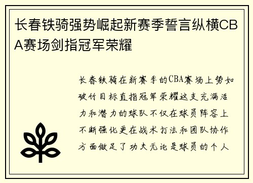 长春铁骑强势崛起新赛季誓言纵横CBA赛场剑指冠军荣耀