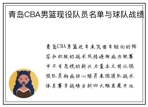 青岛CBA男篮现役队员名单与球队战绩